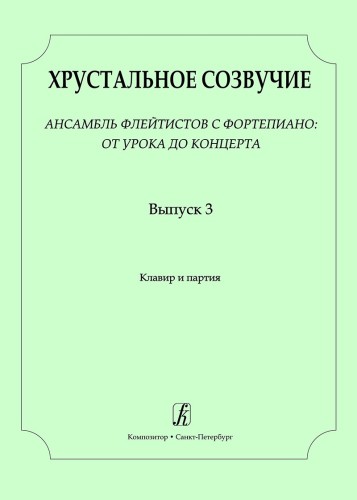 Various :: Хрустальное созвучие: Вып. 3 [Crystal Consonance: Volume 3]