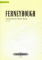 Ferneyhough, B :: Cassandra's Dream Song