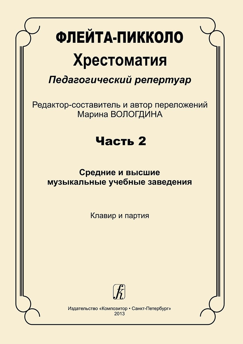 Various :: Флейта-пикколо: Часть 2 [Piccolo Anthology: Book 2]