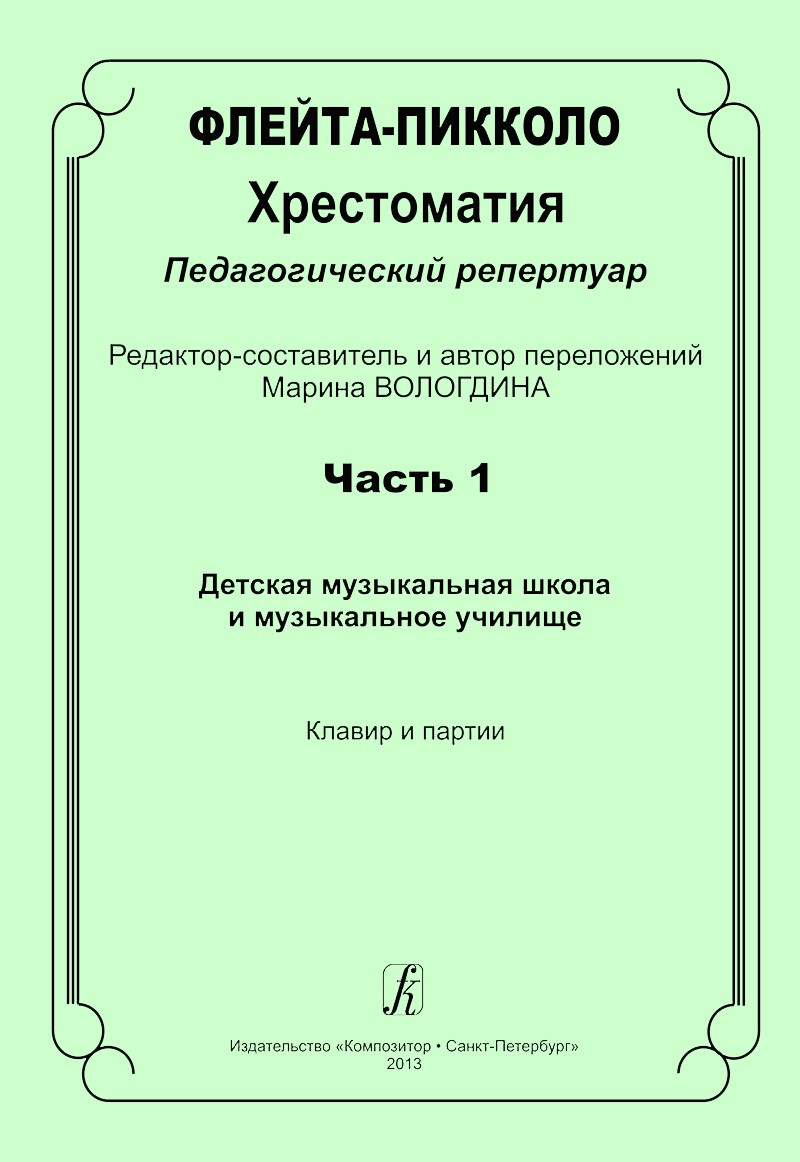 Various :: Флейта-пикколо: Часть 1 [Piccolo Anthology: Book 1]