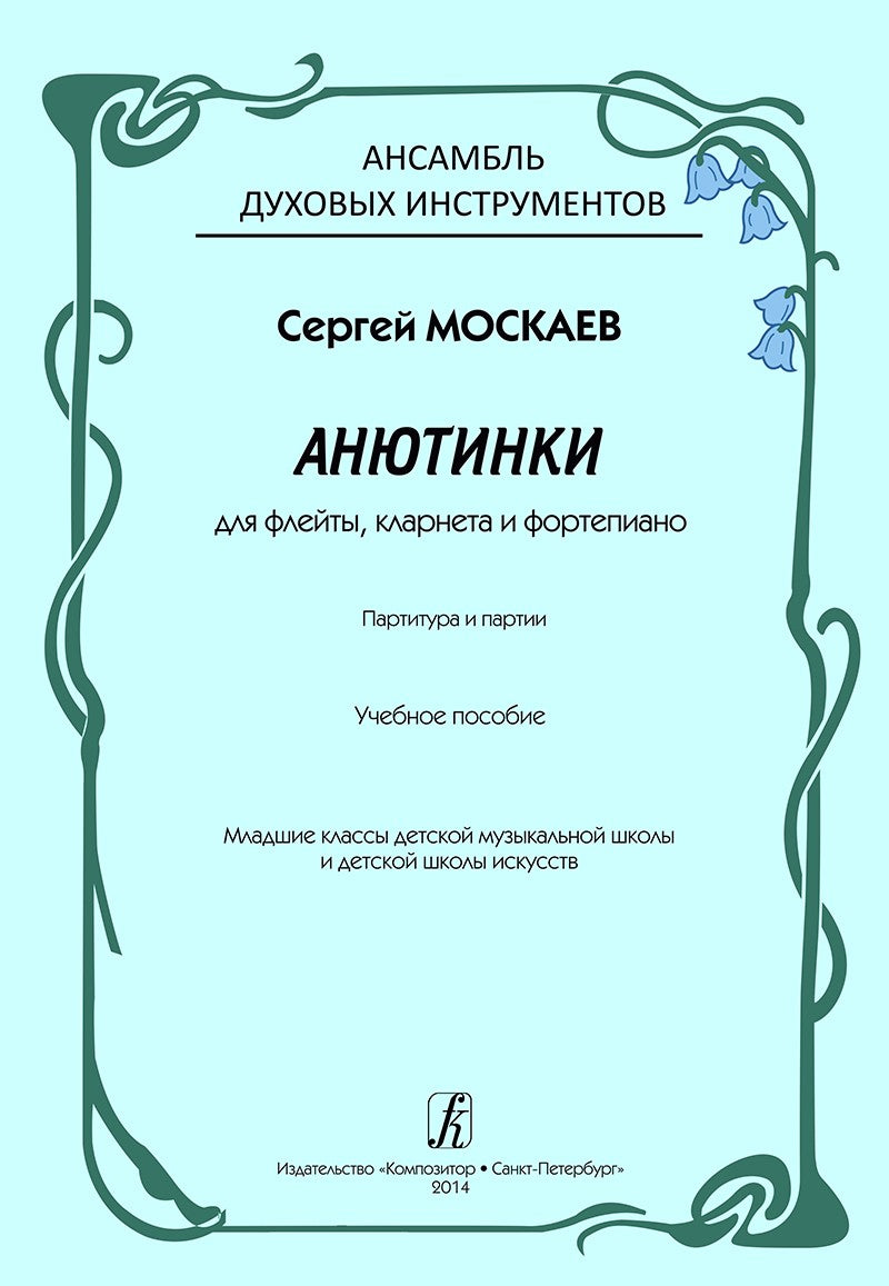Moskaev, S :: Анютинки [Anyutinka]