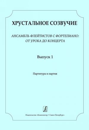 Various :: Хрустальное созвучие: Вып. 1 [Crystal Consonance: Volume 1]