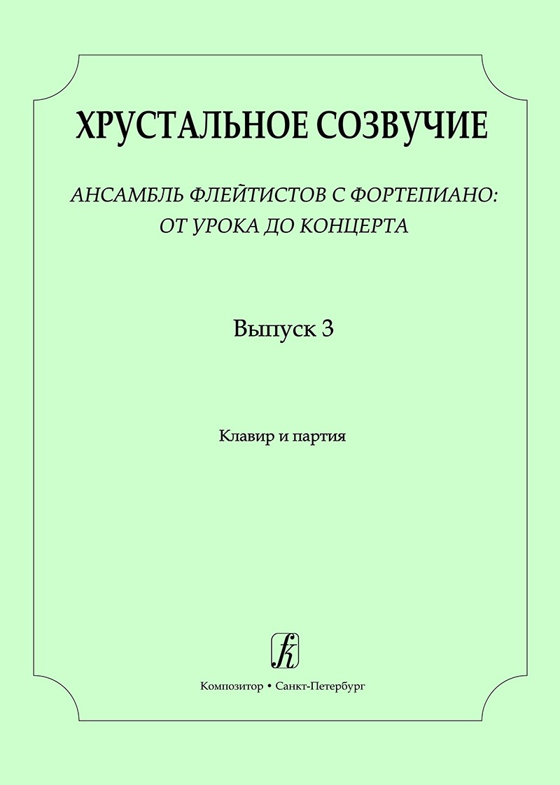 Various :: Хрустальное созвучие: Вып. 3 [Crystal Consonance: Volume 3]