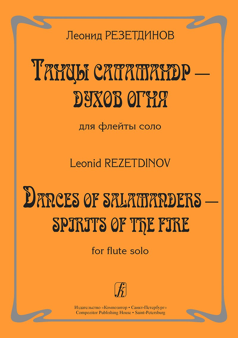 Rezetdinov, L :: Dances of Salamanders - Spirits of Fire