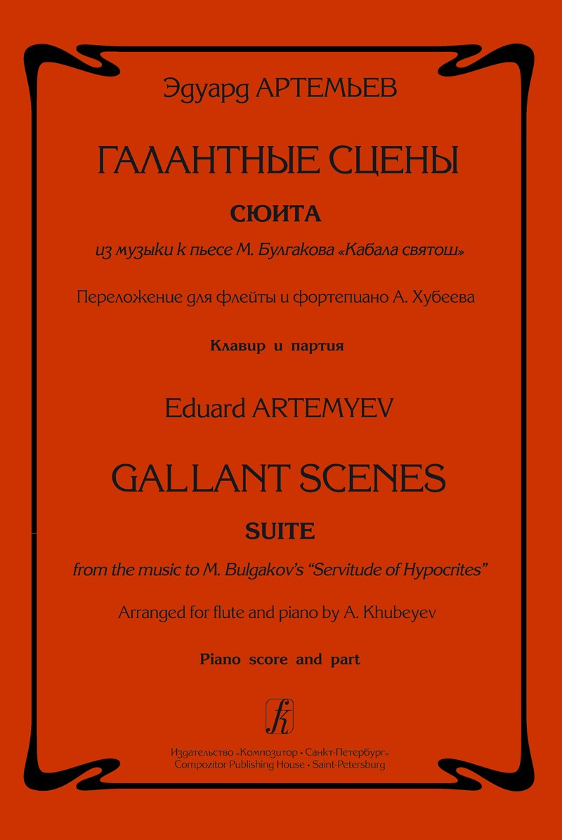 Artemyev, E :: Gallant Scenes: Suite from the music to M. Bulgakov's 'Servitude of Hypocrites'