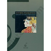 Stankovych, Y :: Sonata Of The Serenades