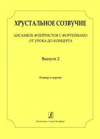 Various :: Хрустальное созвучие: Вып. 2 [Crystal Consonance: Volume 2]